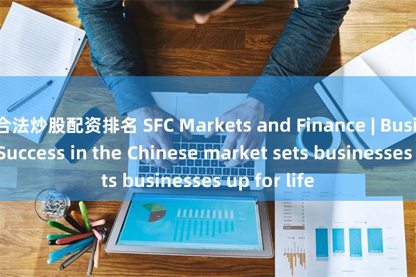 合法炒股配资排名 SFC Markets and Finance | Busi Mabuza: Success in the Chinese market sets businesses up for life